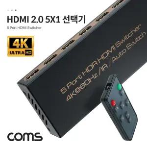 Coms HDMI 2.0 선택기 5:1 4K 60Hz 3D HDR영상 셀렉터 모니터셀 비디오 PC 모니터용