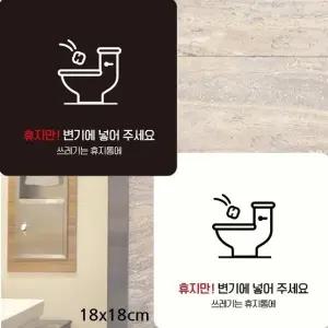 휴지만변기에넣어주세요2 부착형 안내판 18x18cm (WFK4CXX)