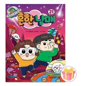 흔한남매 만화책 21권