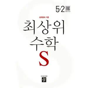 초5 디딤돌 최상위S 5-2 초등 수학(2025년용)