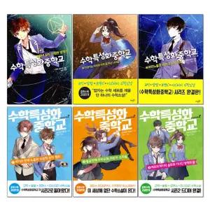 수학특성화중학교 시즌 1 2 전6권 세트