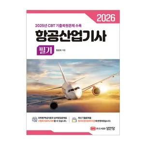 2026 성안당 항공산업기사 필기