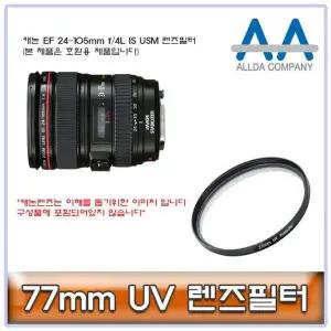 [하프클럽/]ALLDA 캐논 EF 24-105mm f/4L IS USM 렌즈필터 77mm