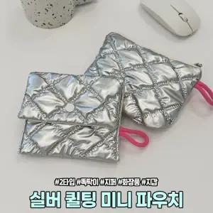 2551 [2타입] 실버 퀼팅 미니 파우치 지퍼 똑딱 누빔 화장품 립스틱 동전 지갑