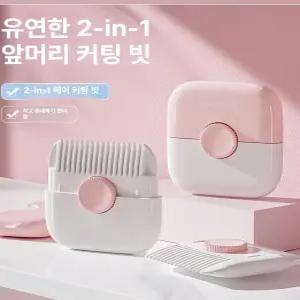 머리자르는빗 칼빗 양면머리빗커트 컷트빗 셀프  머리손질 초간편