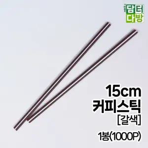 15cm 갈색 커피스틱 1봉(1000개입)/일회용/벌크/업소용/테이크아웃/커피/스틱/빨대/일자/탕비실