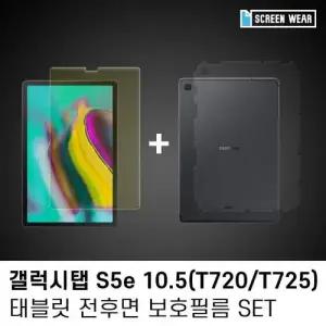 (1매)갤럭시탭 S5e 10.5 블루라이트+후면 보호필름set W7B9E4C
