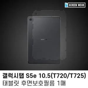 (1매)갤럭시탭 S5e 10.5 후면 액정보호필름 W7B9DE8