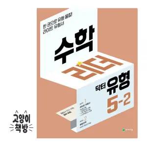 수학리더 닥터 유형 초등수학 5-2 (2025년 초5 적용)
