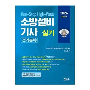 2026 동일 소방설비기사 교재 실기 전기분야