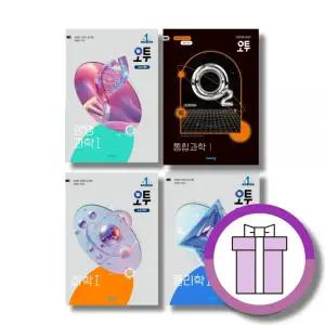 오투 화학1 지구1 생명1 물리1 통합과학