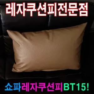 [무료배송] 쇼파쿠션피40BT15쇼파커버쇼파쿠션피쿠션커버레자커버