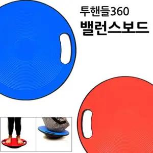 투핸들360 밸런스보드전신운동 코어 근력 기구 도구 헬스 균형