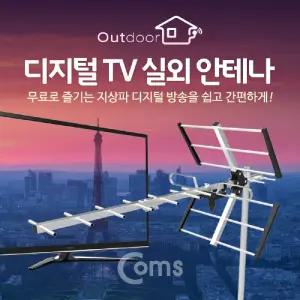 Coms 디지털 TV 실외용 안테나 수신기 케이블 미포함 (조립 필요) 티비 용TV