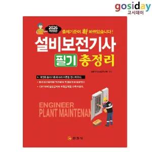 # (스프링분철가능) 일진사 2026 설비보전[기사] 필기 총정리