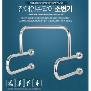 장애인n노약자 소변기용 안전 보조 손잡이 병원용 곡선구조 스텐재질 튼튼