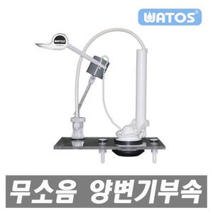 와토스 양변기부속품 필밸브 무소음 교체 변기부품 양변기부품 전면레버 측면버튼 절수부속 좌변기부품