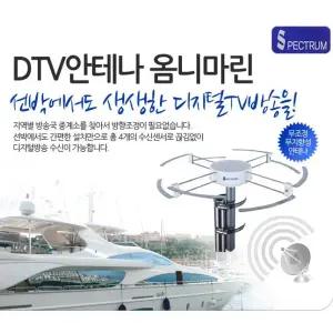 [선박용디지탈안테나]옴니마린/방향 조정이 필요없는 무지향성DTV 수신 안테나