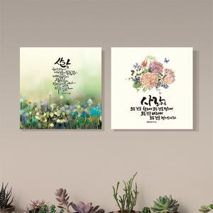 교회 기독교 성경 말씀 성구 구절 캘리 심방 용품 캔버스 액자 20x20cm
