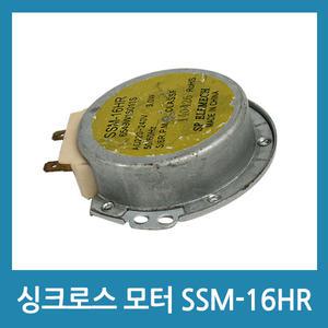 싱크로너스모터 SSM-16HR 선풍기 전자레인지모터 저속 220V (A)