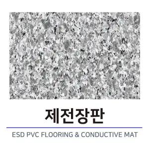 정전기바닥매트/ESD FLOOR MAT/제전장판/국내제조/1000mm 2T 10M