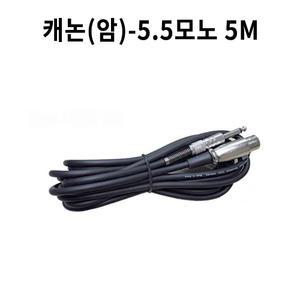 유선마이크 케이블 캐논(암)-5.5모노 5M 직접제작