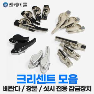 NK 창문 크리센트 베란다 샷시 잠금 창문걸쇠 고리 부품
