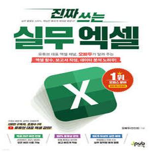 진짜 쓰는 실무 엑셀 /유튜브 대표 엑셀 채널, 오빠두가 알려 주는 엑셀 함수, 보고서 작성, 데이터 분석 노하우! (제이펍-진짜 쓰는 시리즈 )