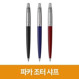 [파카]조터샤프-0.5mm 검정 파카샤프