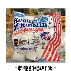 록키마운틴 마시멜로우 150g 간식 캠핑 ROCKY MOUNTAIN