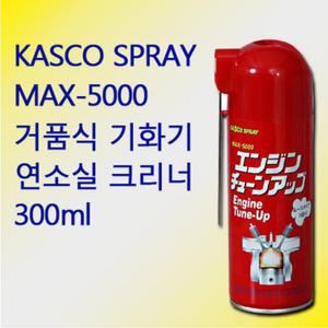 MAX-5000 거품식 기화기 연소실 엔진 크리너 300ml