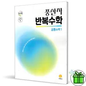 2026 풍산자 반복수학 공통수학 1