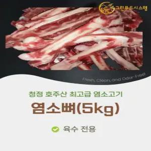 염소뼈-5kg