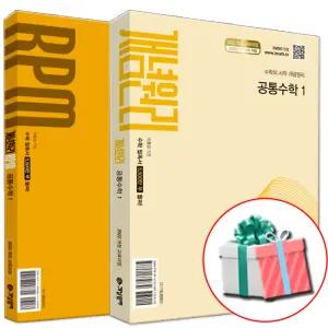 개념원리 + 알피엠 RPM 공통수학 1 세트 전2권 (2026년) 고1 고등 1학년 1학기 공수 문제집