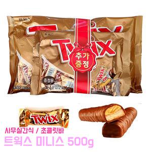 트윅스 미니스 (500g) 카라멜 피넛 미니초코바 과자 간식 학교 사무실간식 초콜릿 초코바 에너지바