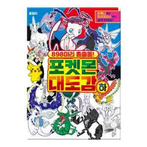 898마리 총출동 포켓몬 대도감 17000 (하)