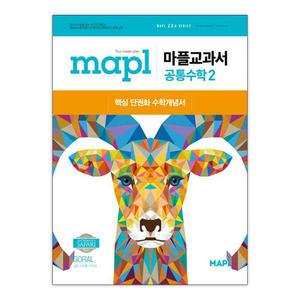 [T멤버십10%+선물] 희망에듀 MAPL 마플교과서 공통수학 2 (2026년용)