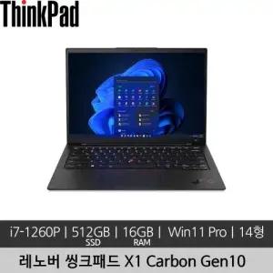 레노버 14인치 씽크패드 X1 Carbon Gen10 i7-1260P 16GB 512GB Win 11 Pro 미사용 정품 리퍼 노트북