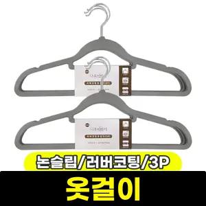 [문구와팬시] 나무이야기 논슬립 코팅 옷걸이 (러버코팅/3P)