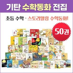 기탄교육 수학동화 전집 (전50권)초등수학 스토리텔링수학