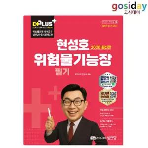ㅇ (분철가능) 성안당 2026 더플러스 위험물[기능장] 필기 - 현성호