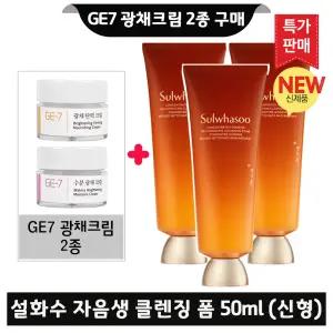 GE7 지이세븐 광채크림 2종 구매시 설화수 자음생 클렌징 폼 50ml x3개 (총 150ml) 최신형 6세대