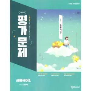 고등학교 공통국어 1 평가문제집 (천재 김수학) (2026년 고1용)(22개정 교육과정)