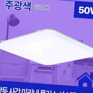 방등 LED 미리내 플러스 사각 50W 주광 6.5K KC 렌즈 매장전용 거실전등