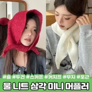 하이뷰 2426 멜로우 울 니트 헤어 커치프 머플러 숄 반다나 보닛햇 목도리 미니 쁘띠 스카프 두건