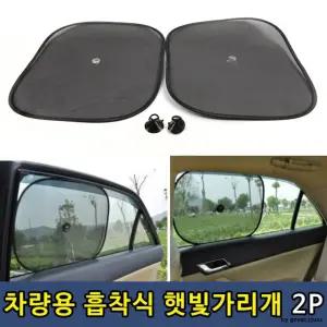 햇빛가리개2P 흡착식 차량용