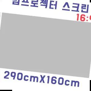 감성캠핑용품 스크린천 자취방 원룸 DIY 빔스크린원단(290cmX160cm)