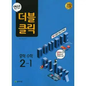 연산 더블클릭 중학 수학 2-1