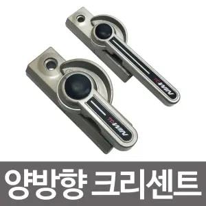 양방향 크리센트 창문샤시 잠금장치 베란다/장치/샷시/잠금/창문/스토퍼/고정/고리/방충망/도어락