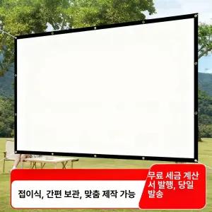 대형 빔프로젝터 스크린천 접이식 차박 커튼 천막 캠핑스크린 이동식 빔프로젝트 캠핑용 가정용